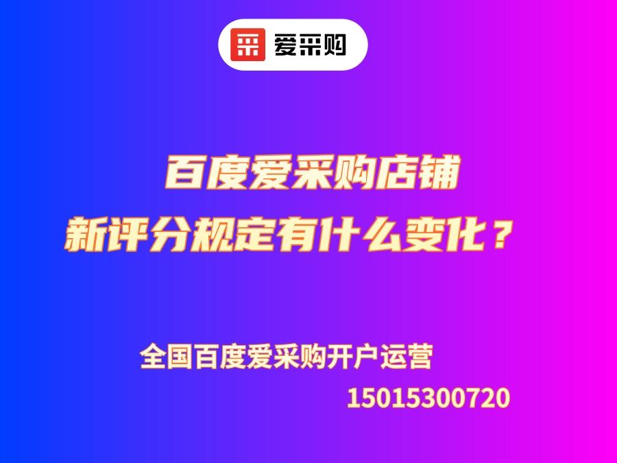 百度愛采購店鋪新評分規定有什么變化？