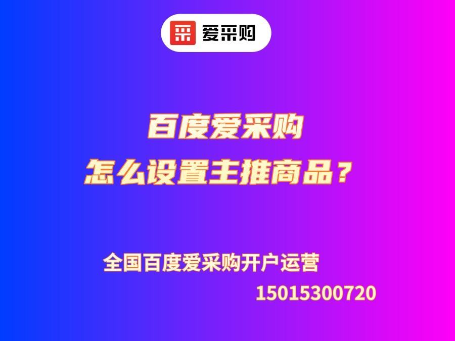百度愛采購怎么設置主推商品？