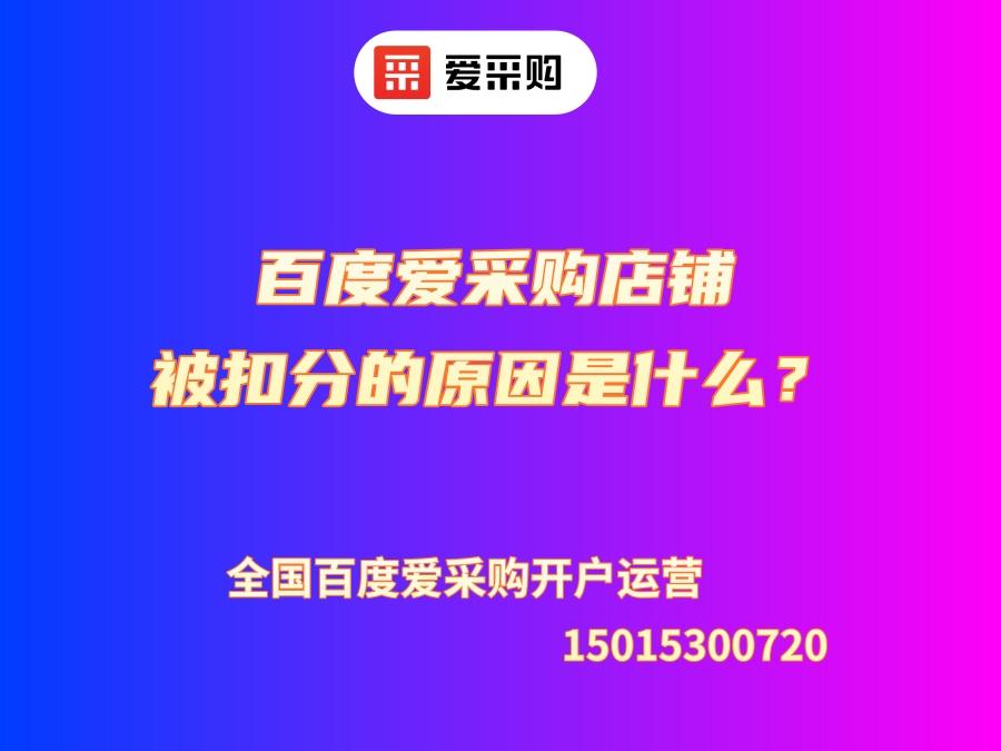 百度愛采購店鋪被扣分的原因是什么？