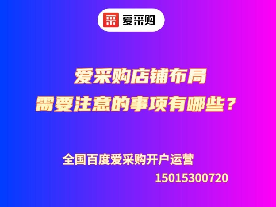 愛采購店鋪布局需要注意的事項有哪些？