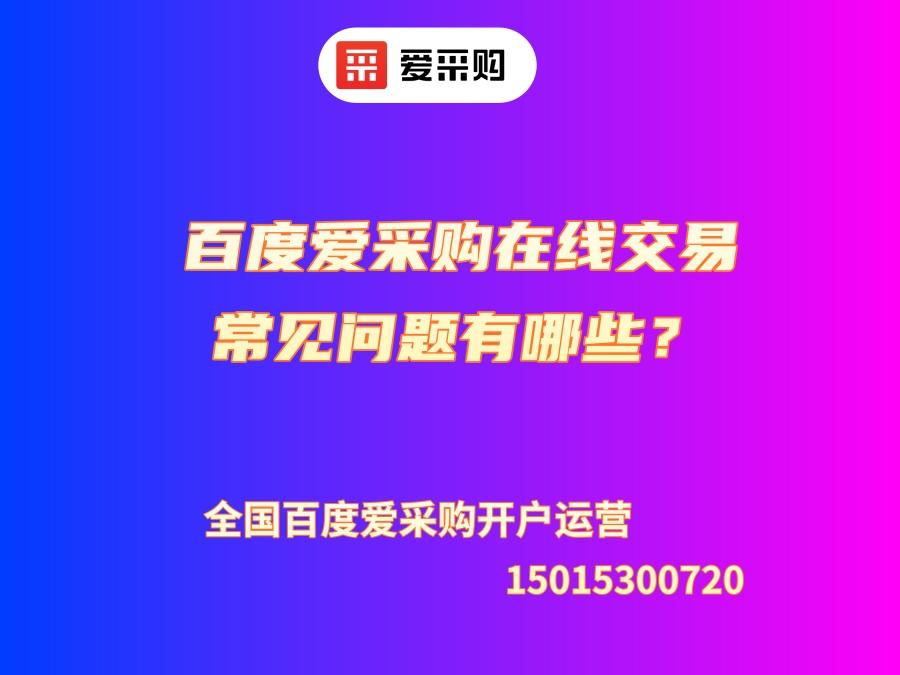 百度愛采購在線交易常見問題有哪些？