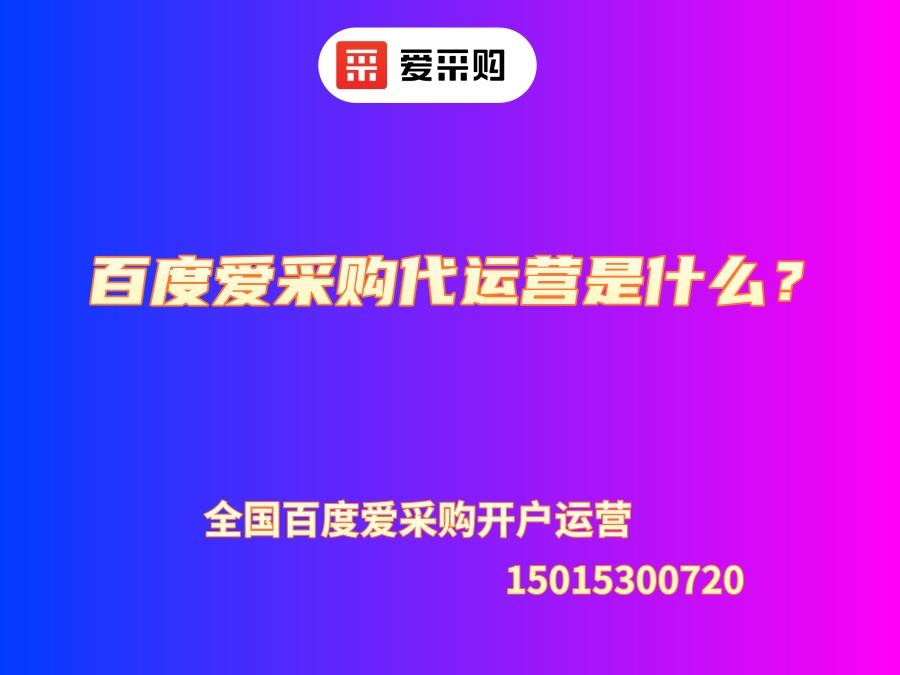 百度愛采購代運營是什么？