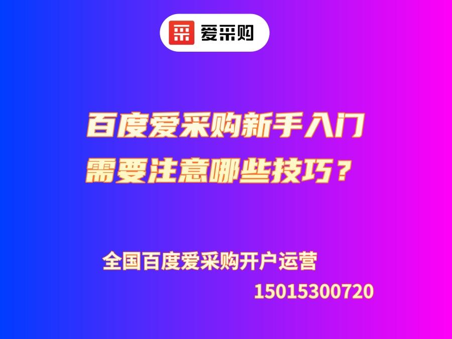 百度愛采購新手入門需要注意哪些技巧？