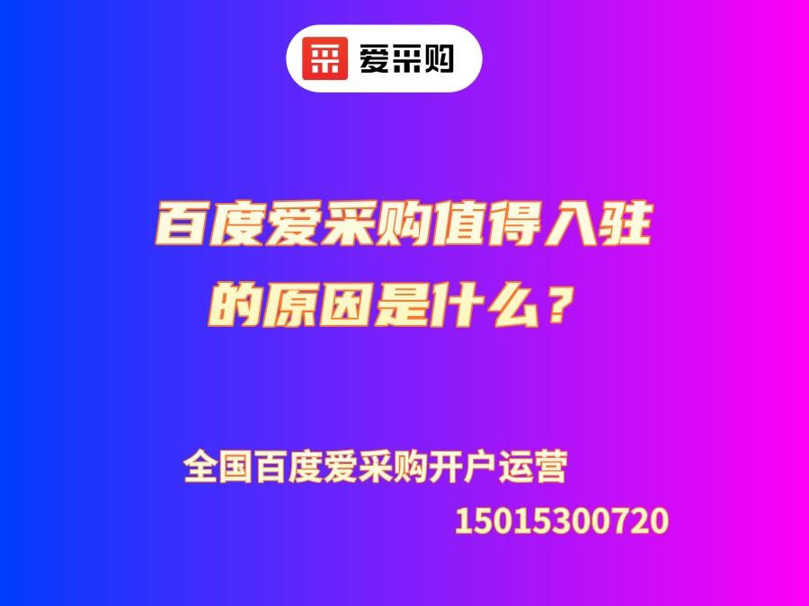 百度愛采購值得入駐的原因是什么？