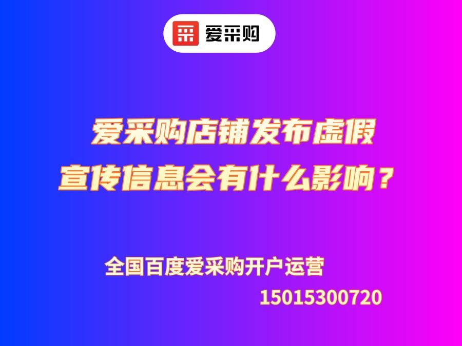 愛采購店鋪發布虛假宣傳信息會有什么影響？