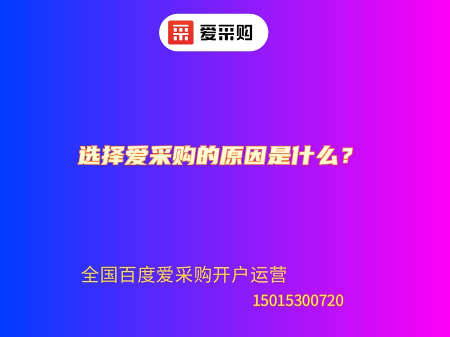 選擇愛采購的原因是什么？ (1).jpg