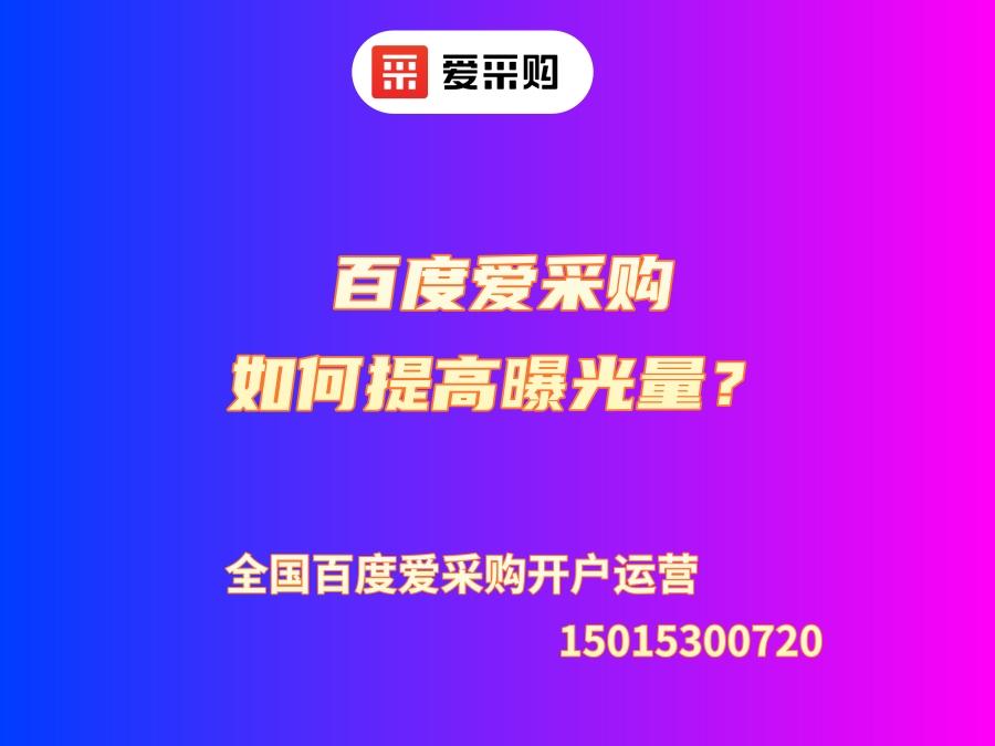 百度愛采購如何提高曝光量？