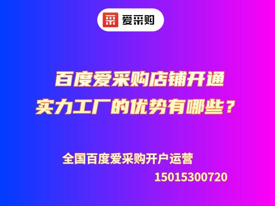 百度愛采購店鋪開通實力工廠的優勢有哪些？