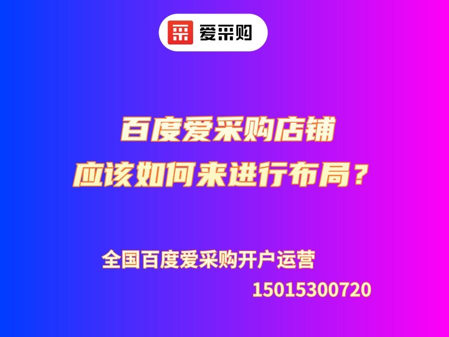 百度愛采購店鋪應該如何來進行布局？