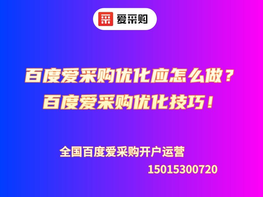 百度愛采購優化應怎么做？百度愛采購優化技巧！