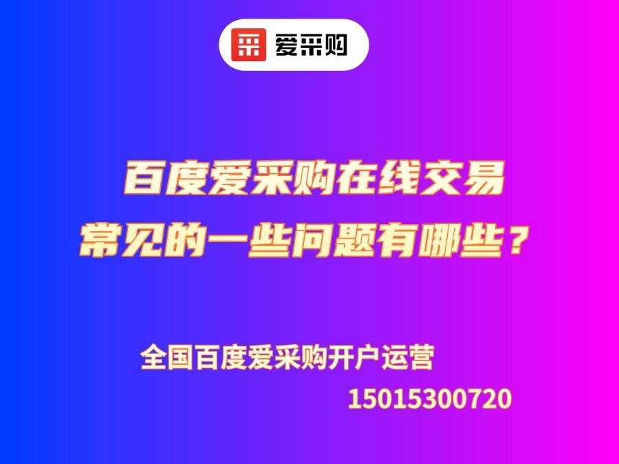 百度愛采購在線交易常見的一些問題有哪些？