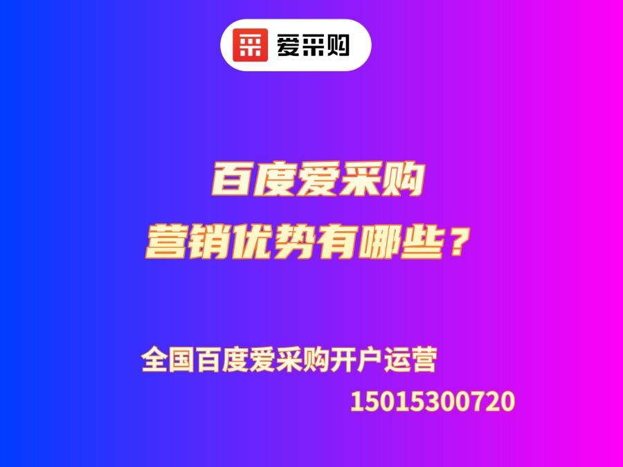 百度愛采購的營銷優勢有哪些？
