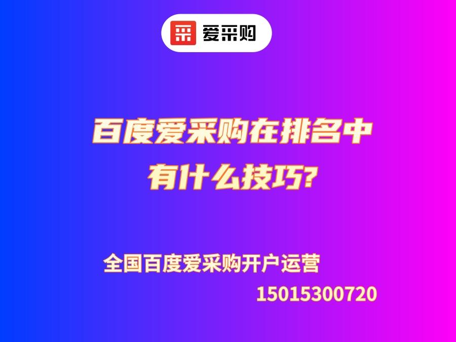 百度愛采購在排名中有什么技巧?