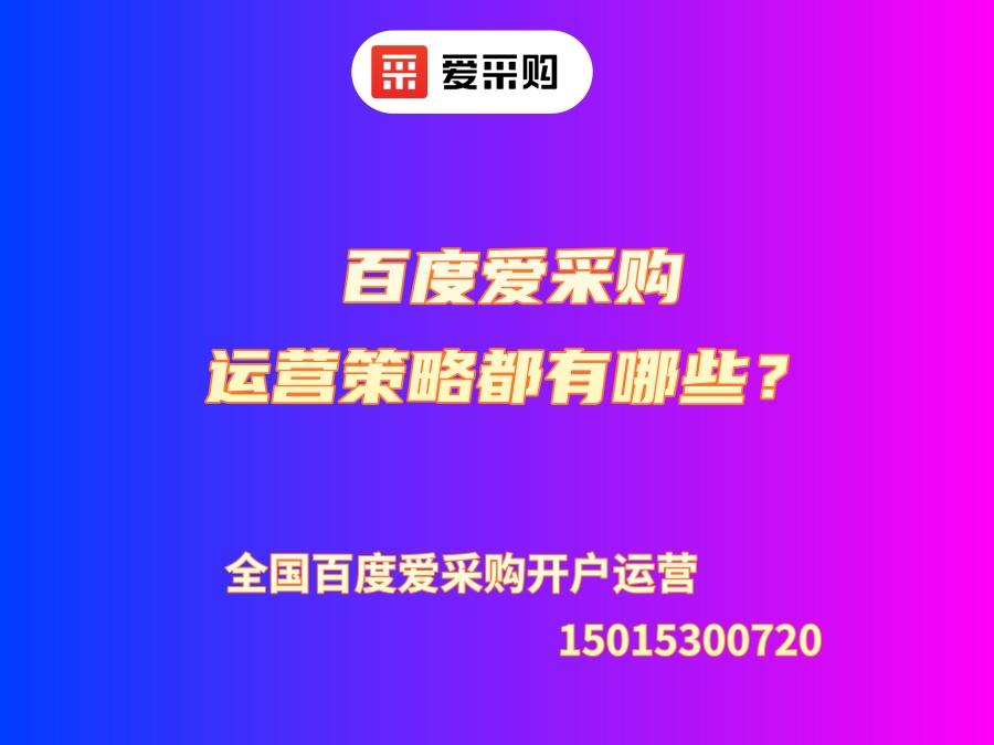 百度愛采購運營策略都有哪些？