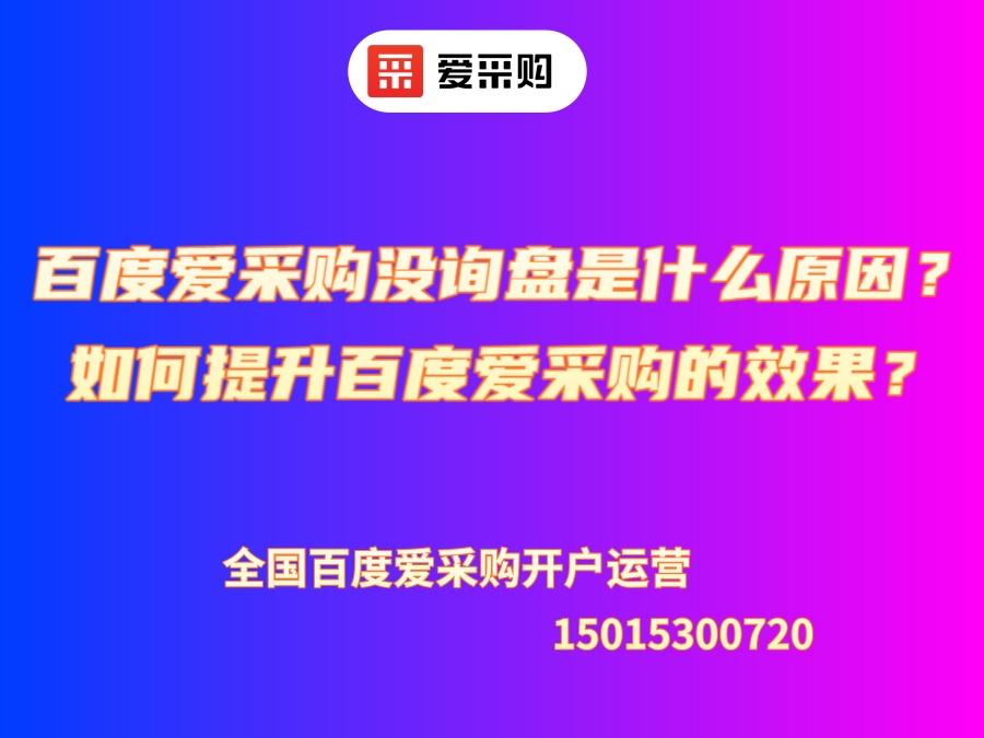 百度愛采購沒詢盤是什么原因？如何提升百度愛采購的效果？