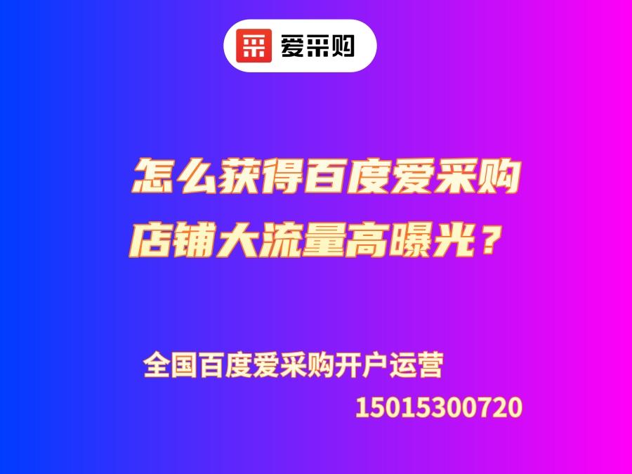 怎么獲得百度愛采購店鋪大流量高曝光？
