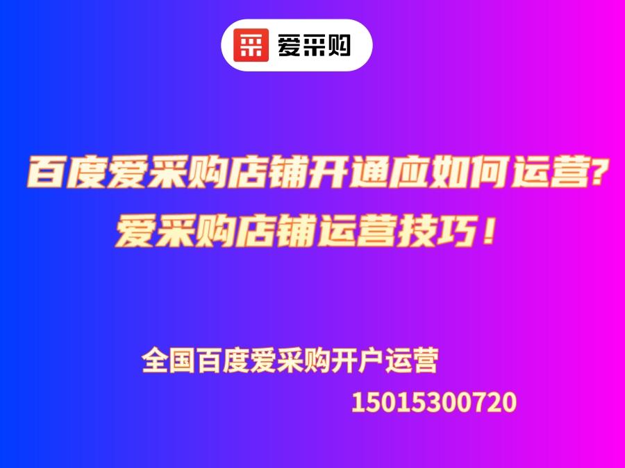 百度愛采購店鋪開通應如何運營?愛采購店鋪運營技巧！