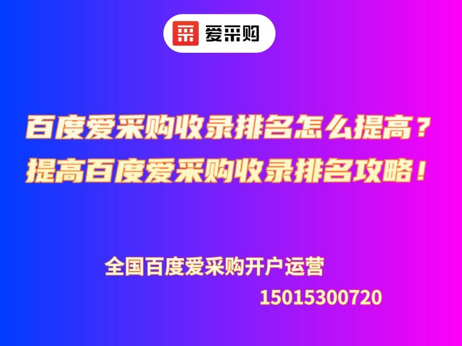百度愛采購收錄排名怎么提高？提高百度愛采購收錄排名攻略！
