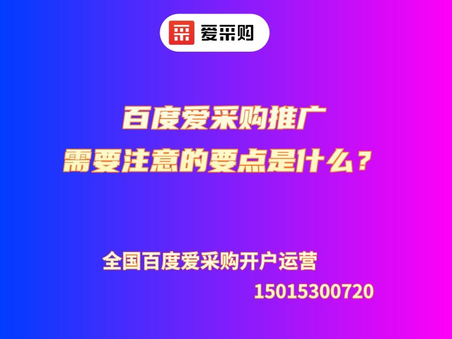 百度愛采購推廣需要注意的要點是什么？