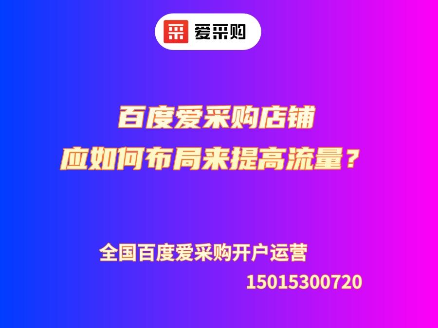 百度愛采購店鋪應如何布局來提高流量？