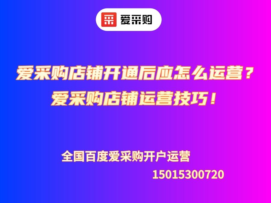 愛采購店鋪開通后應怎么運營？愛采購店鋪運營技巧！