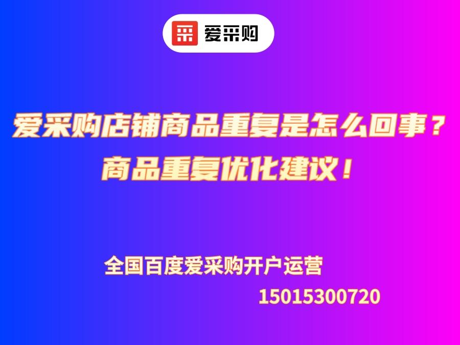 愛采購店鋪商品重復是怎么回事？商品重復優化建議！
