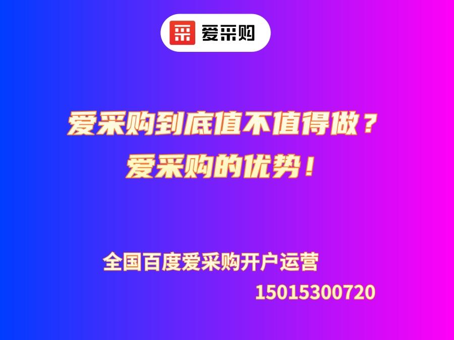 愛采購到底值不值得做？愛采購的優勢！