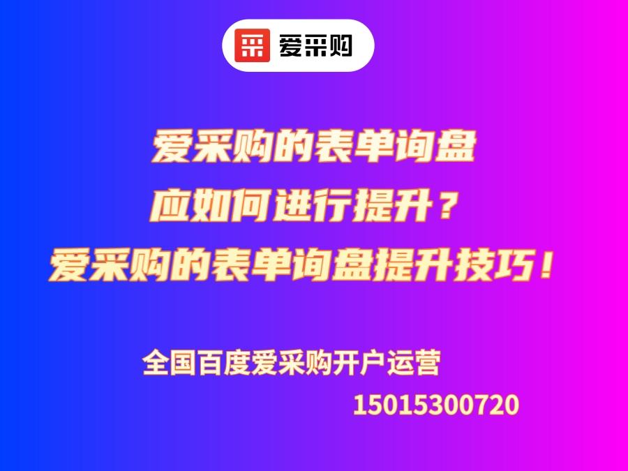 愛采購的表單詢盤應如何進行提升？愛采購的表單詢盤提升技巧！
