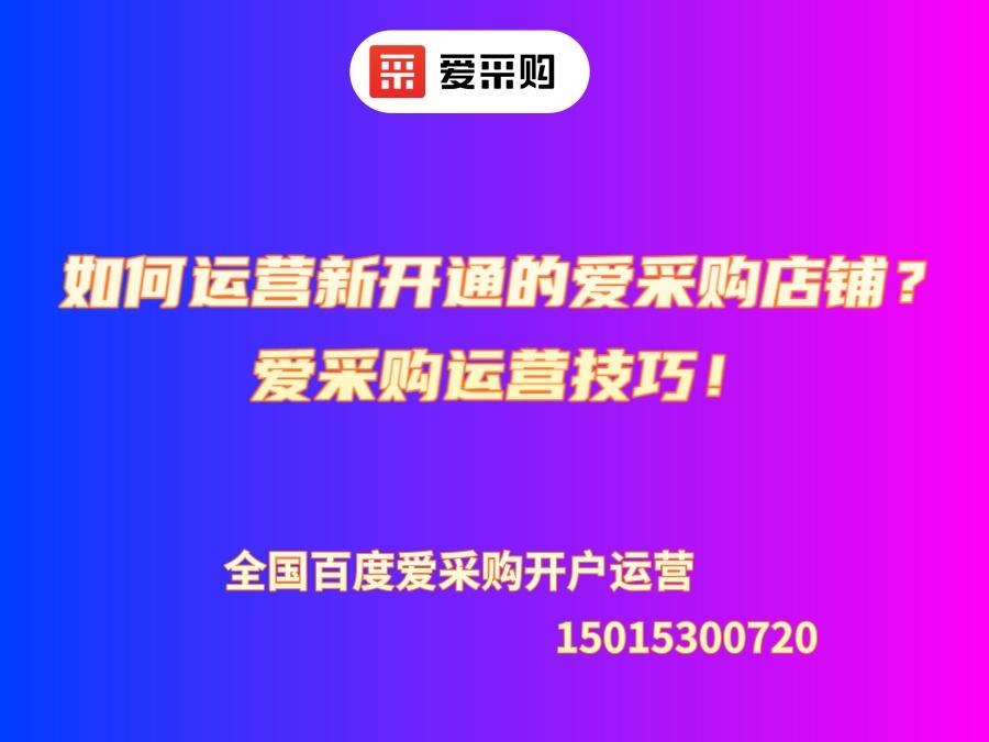 如何運營新開通的愛采購店鋪？愛采購運營技巧！