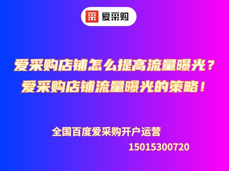 愛采購店鋪怎么提高流量曝光？提升愛采購店鋪流量曝光的有效策略！