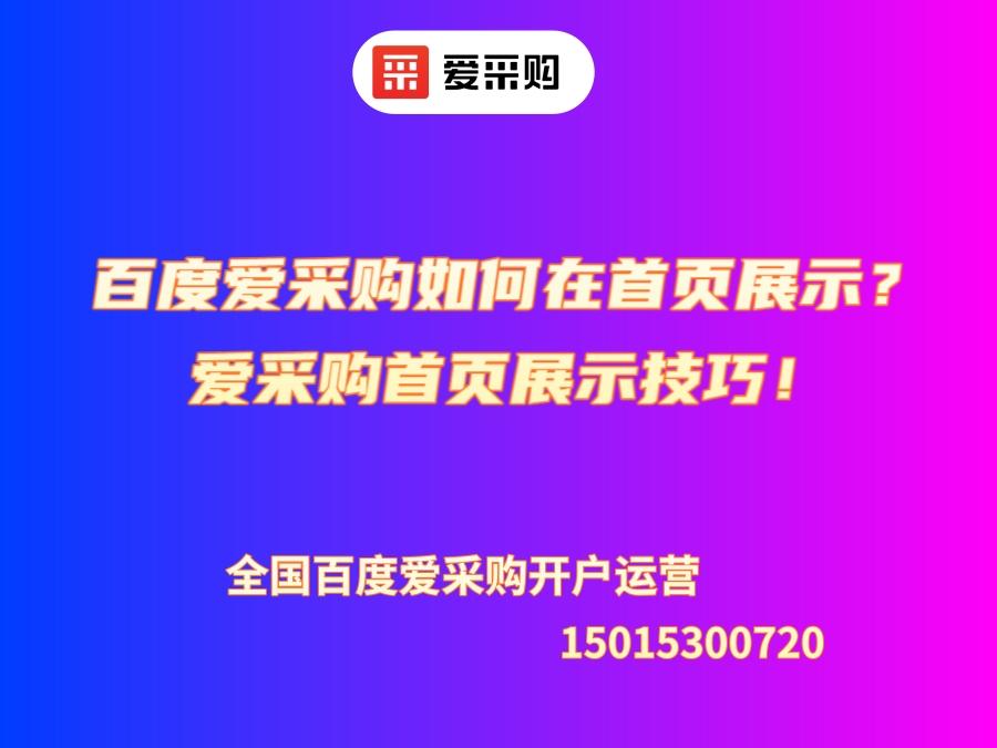 百度愛采購如何在首頁展示？愛采購首頁展示技巧！