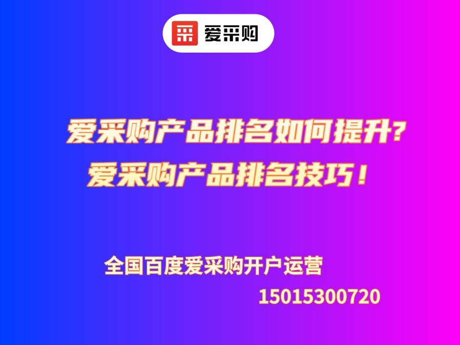 愛采購產品排名如何提升?愛采購產品排名技巧！