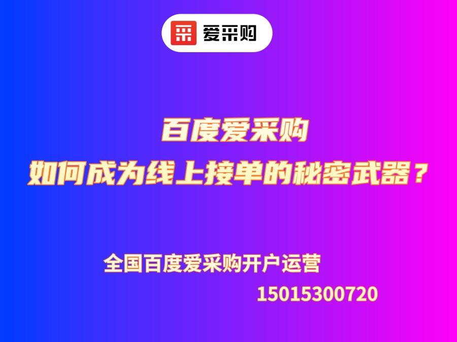 百度愛采購如何成為線上接單的秘密武器？