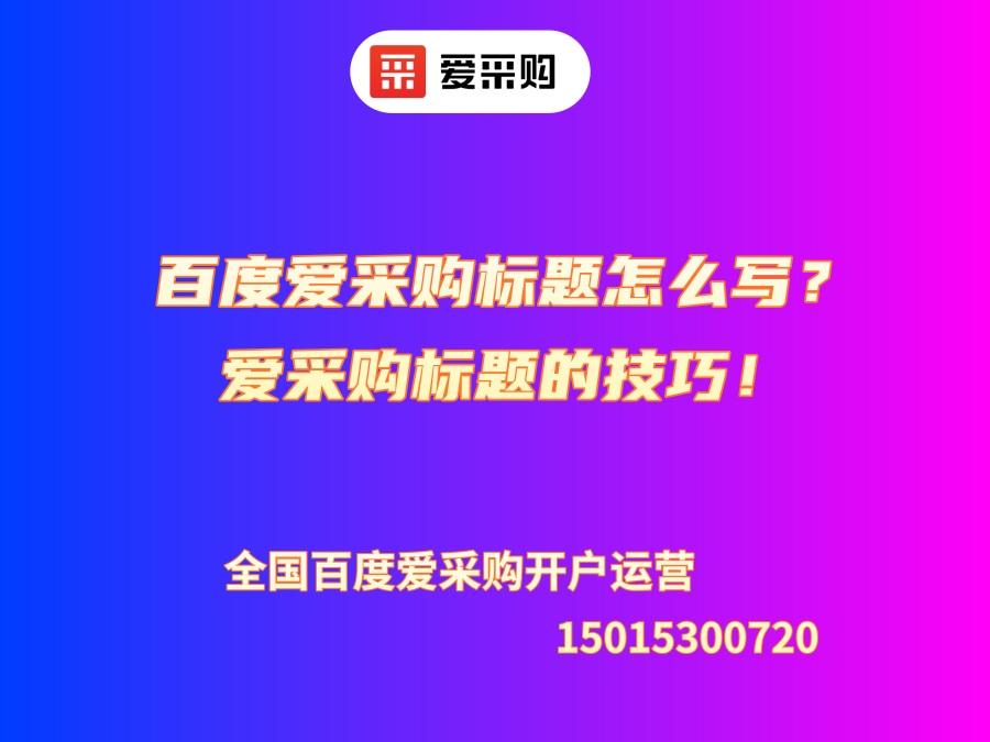 百度愛采購標題怎么寫？愛采購標題的技巧！