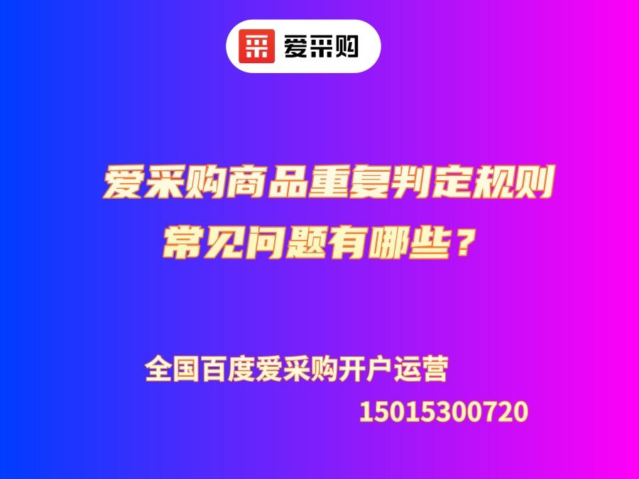 愛采購商品重復判定規則常見問題有哪些？