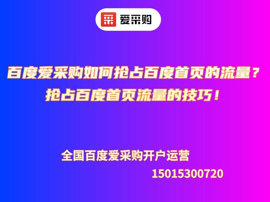 百度愛采購如何搶占百度首頁的流量？搶占百度首頁流量的技巧！