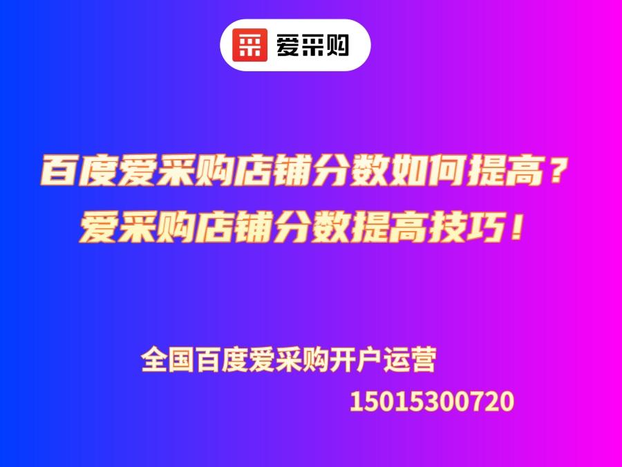 百度愛采購店鋪分數如何提高？愛采購店鋪分數提高技巧！