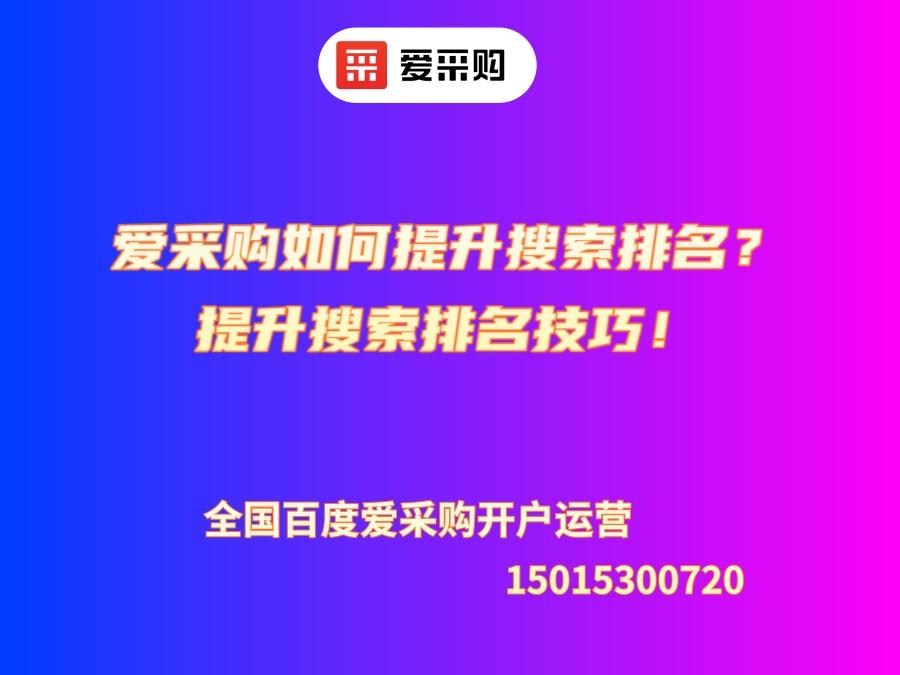愛采購如何提升搜索排名？提升搜索排名技巧！