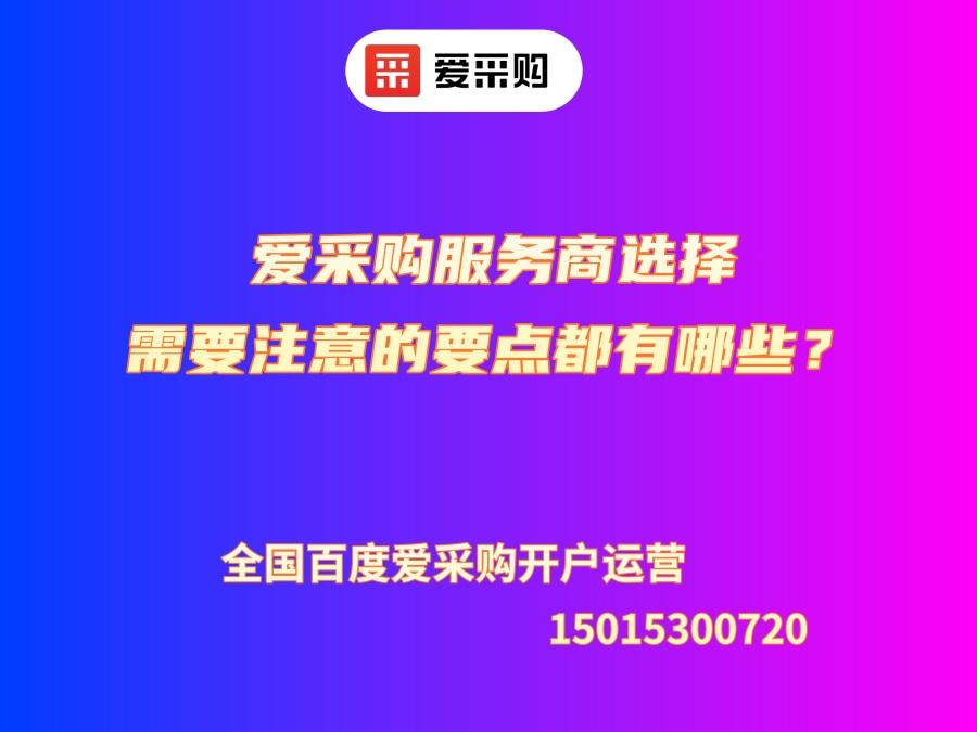 愛采購服務商選擇需要注意的要點都有哪些？