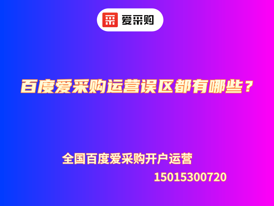 百度愛采購運營誤區都有哪些？