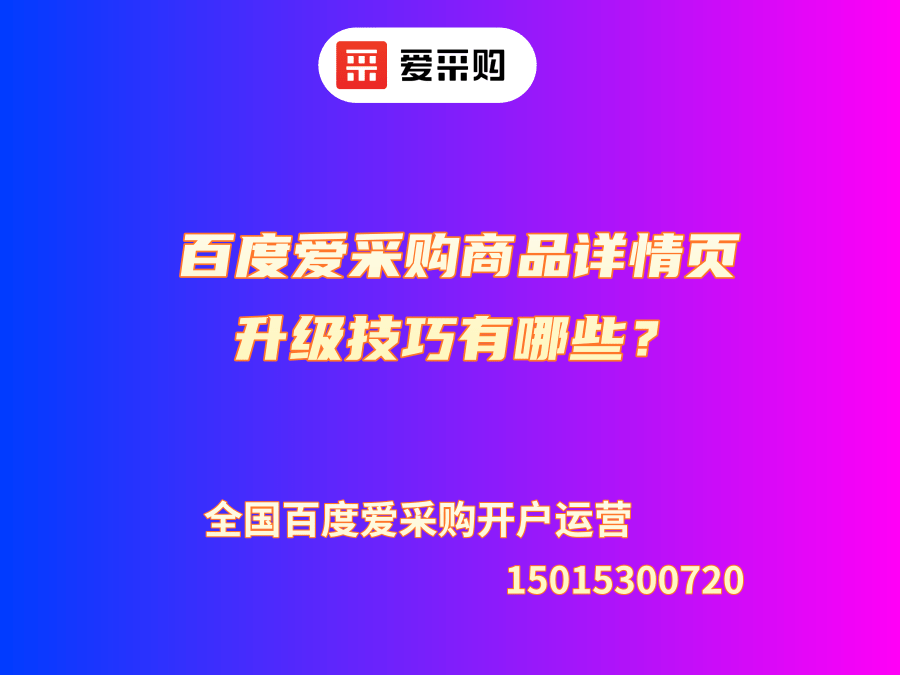 百度愛采購商品詳情頁升級技巧有哪些？
