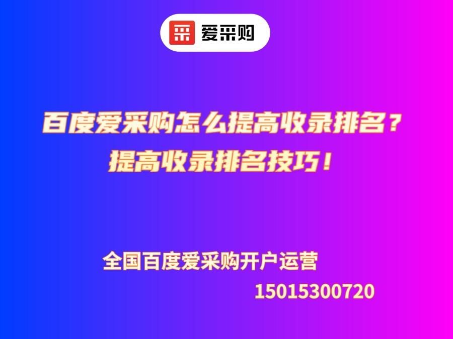 百度愛采購怎么提高收錄排名？提高收錄排名技巧！