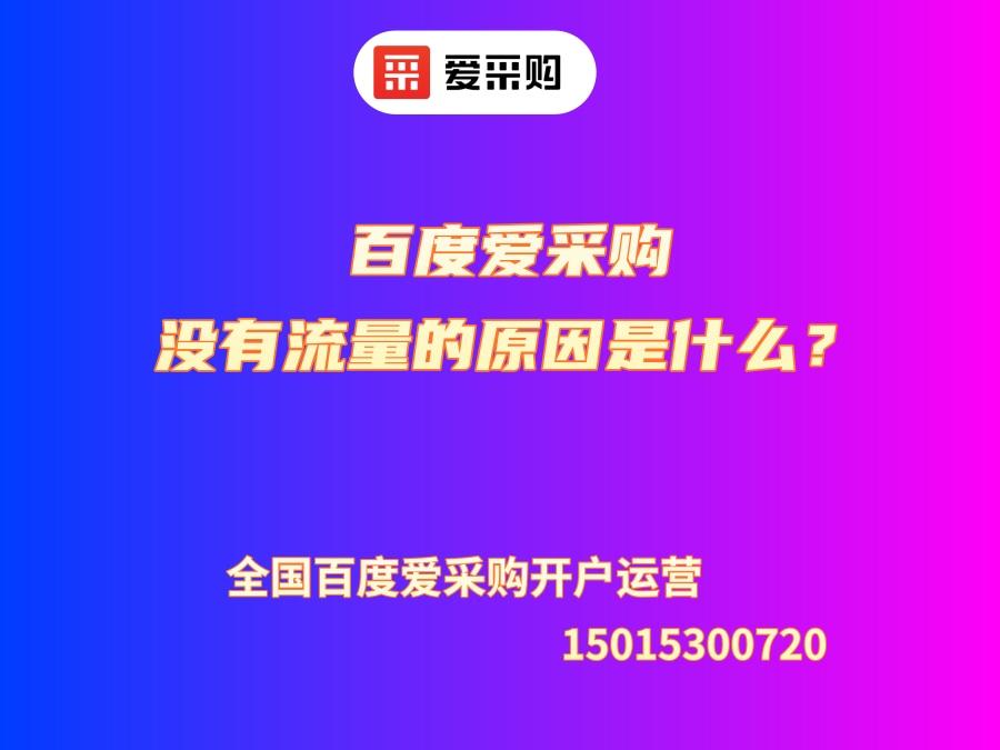 百度愛采購沒有流量的原因是什么？