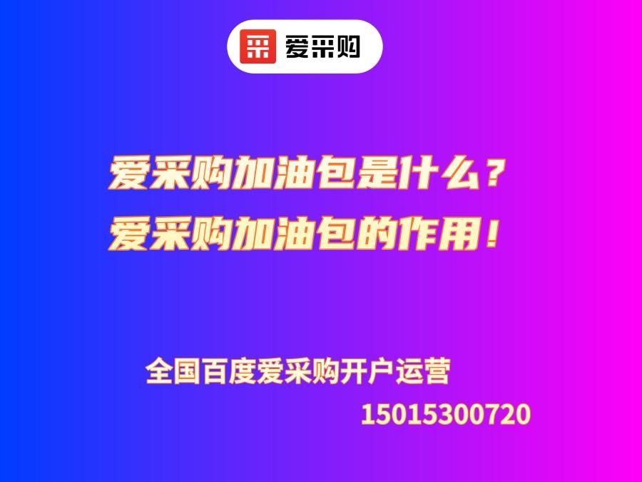 愛采購加油包是什么？愛采購加油包的作用！