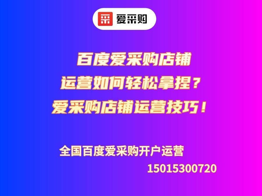 百度愛采購店鋪運營如何輕松拿捏？愛采購店鋪運營技巧！