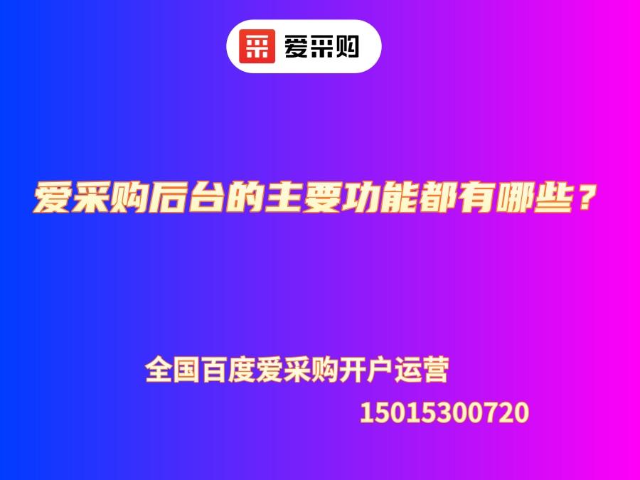 愛采購后臺的主要功能都有哪些？