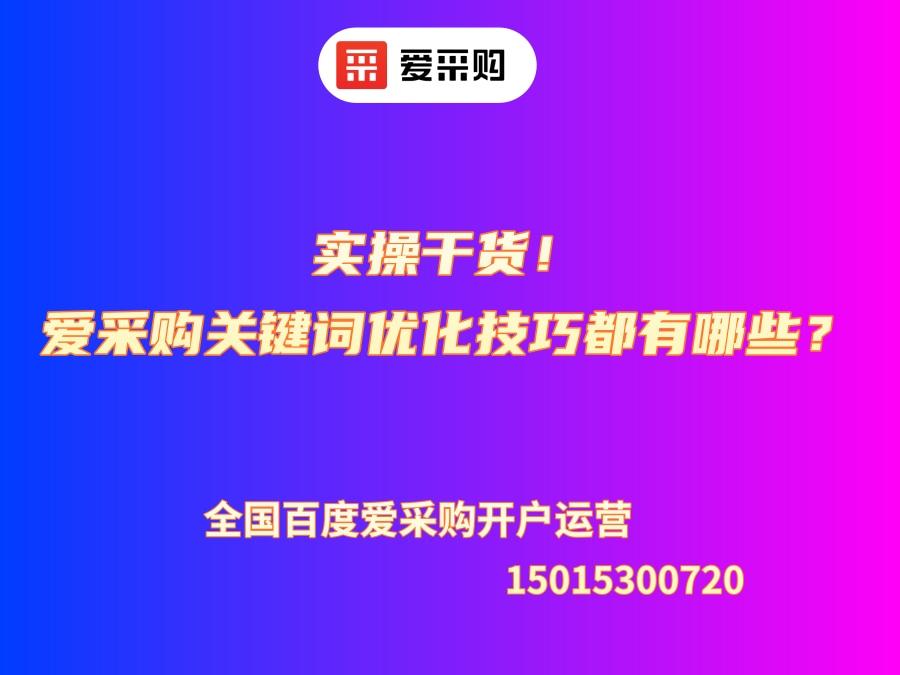 實操干貨！愛采購關鍵詞優化技巧都有哪些？