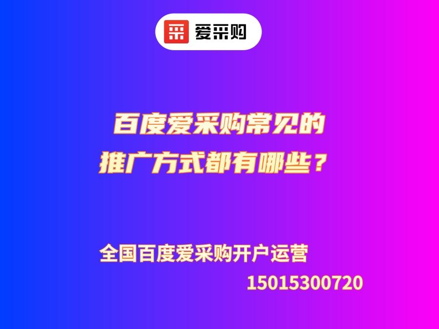 百度愛采購常見的推廣方式都有哪些？