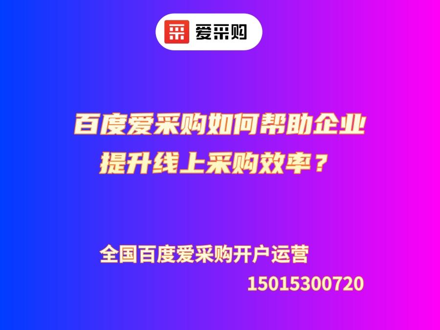 百度愛采購如何幫助企業提升線上采購效率？