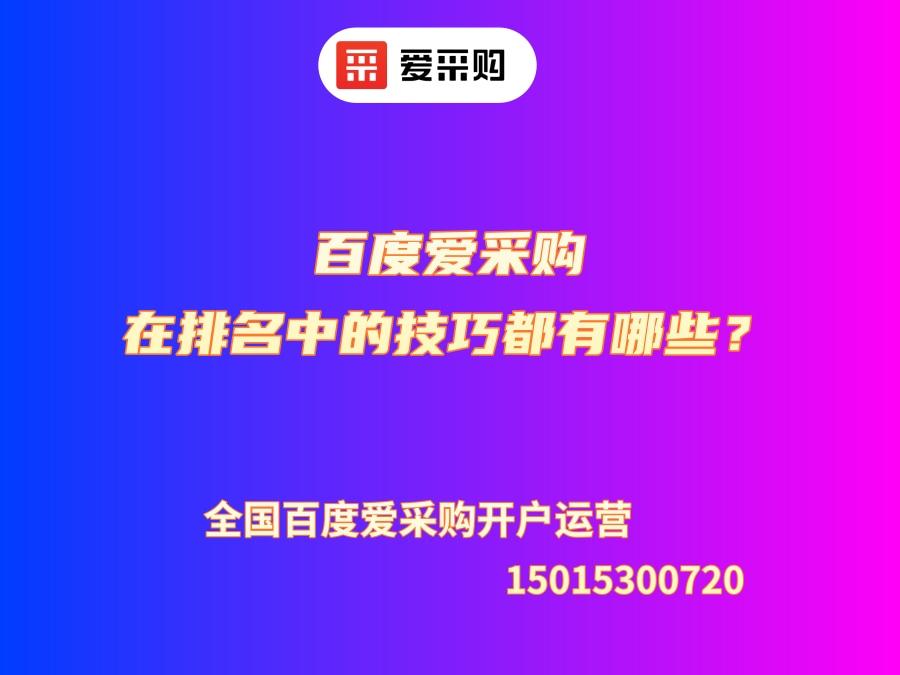 百度愛采購在排名中的技巧都有哪些？